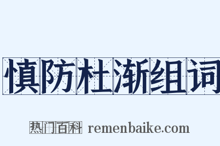 慎防杜渐组词是什么意思的图片